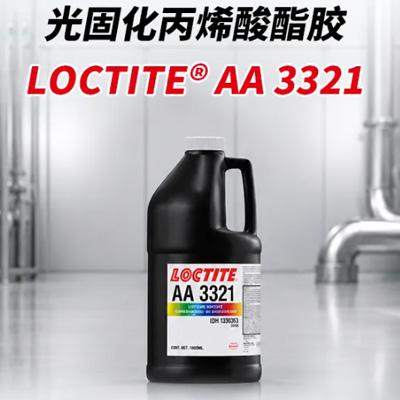 LOCTITE AA 3321光固化丙烯酸酯胶
