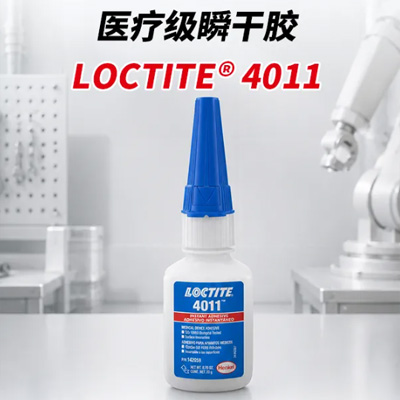 LOCTITE 4011医疗级瞬干胶